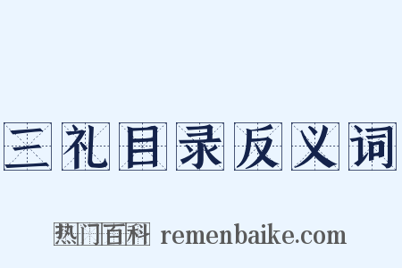 三礼目录反义词是什么意思的图片